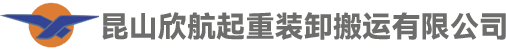 昆山欣航起重裝卸搬運(yùn)有限公司